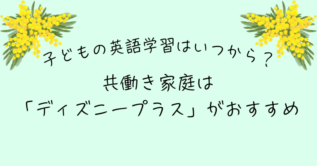 子ども 英語学習いつから ディズニープラス