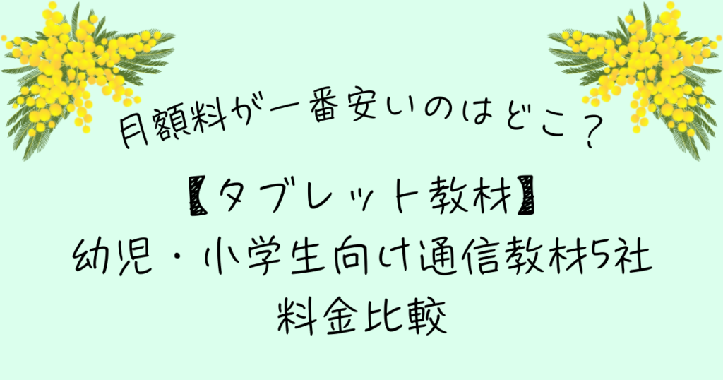 タブレット教材 安い 比較 幼児 小学生