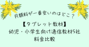 タブレット教材　安い 比較 幼児 小学生