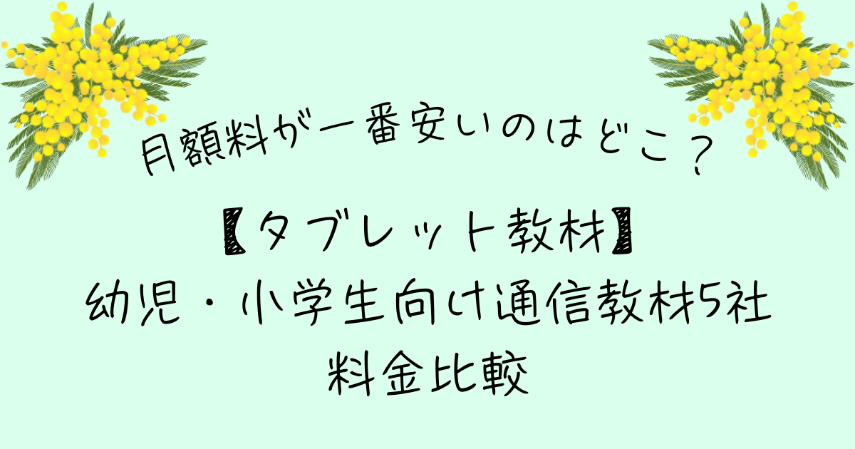 タブレット教材　安い 比較 幼児 小学生