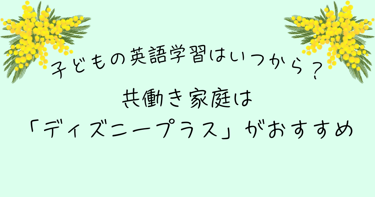 子ども 英語学習いつから ディズニープラス