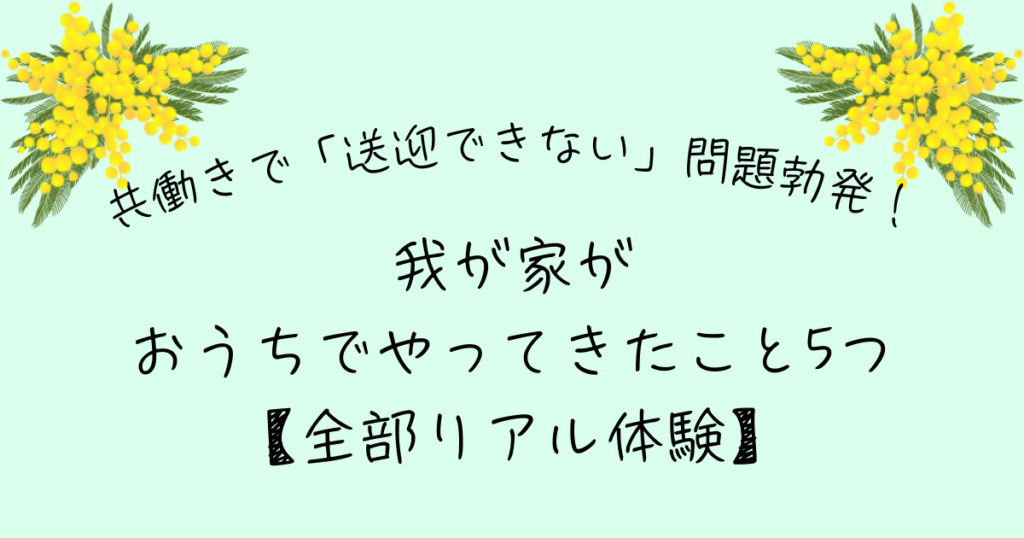 共働き 送迎できない