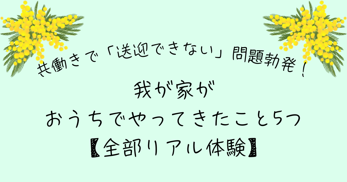 共働き 送迎できない