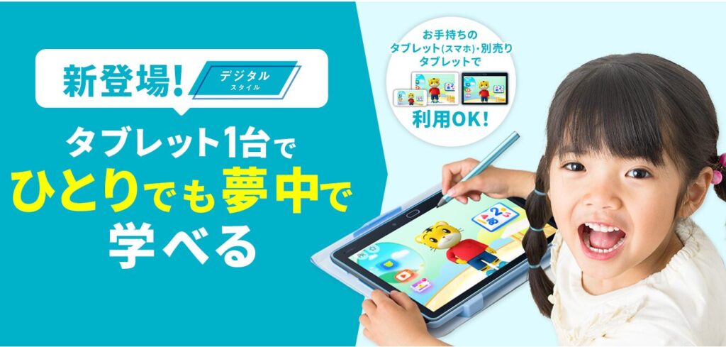 こどもちゃれんじ　デジタルスタイル