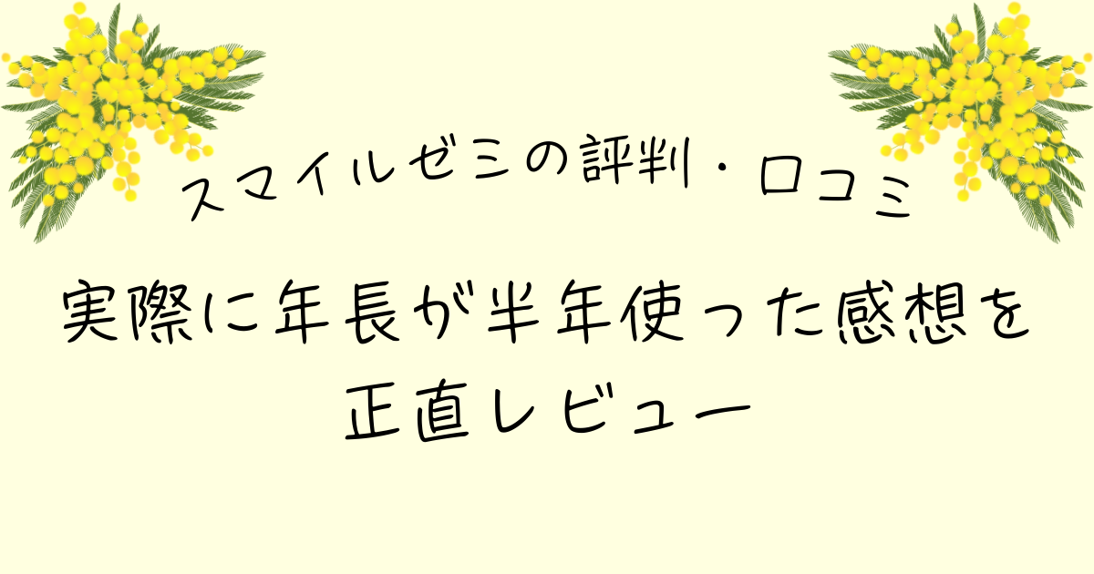 スマイルゼミ 口コミ 評判 感想