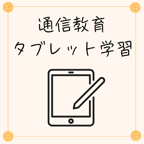 通信教育　タブレット学習