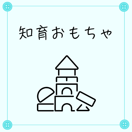 知育おもちゃ