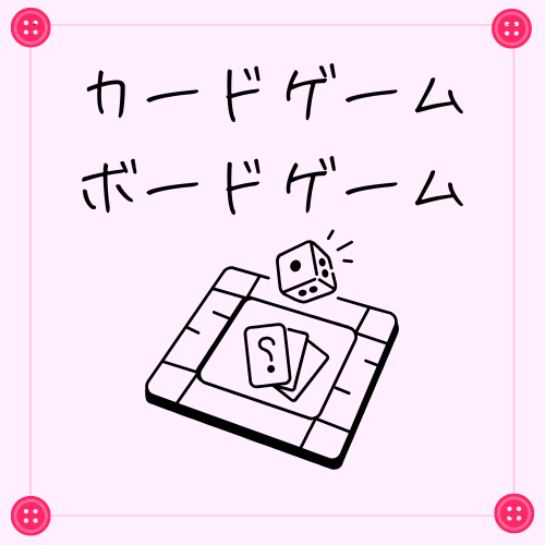 カードゲーム　ボードゲーム
