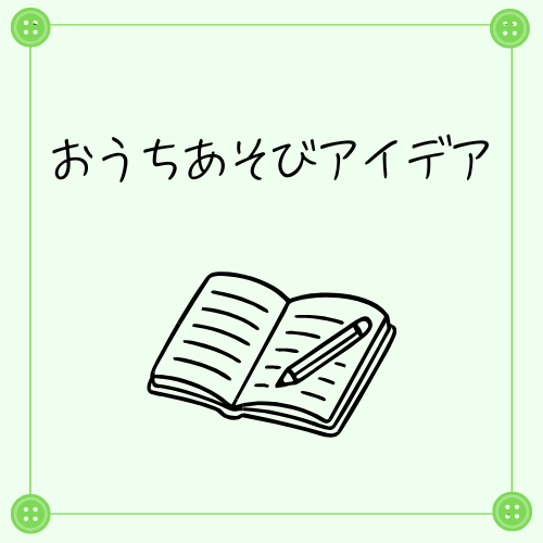 おうちあそびアイデア
